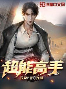 《超能高手》