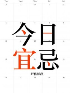 《今日宜忌》