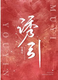 《诱引》