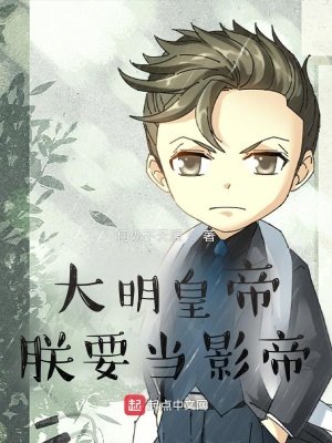 《大明皇帝:朕要当影帝》