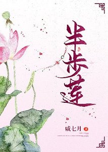 《半步莲》