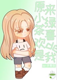 《原来小绿茶看上的是我》