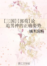 （BL/三国同人）[郭荀]论追男神的正确姿势