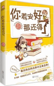 《你若安好那还得了/老师,快到我碗里来》