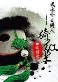 《(武林外史同人)武林外史-一骑弘尘》
