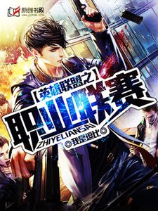 《英雄联盟之职业联赛》