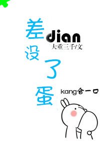 《差点没了蛋》