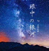 （BL/勋鹿同人）眼中的银河