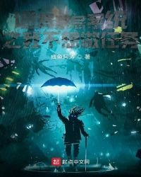 《诡异禁忌系统之我不想做任务》