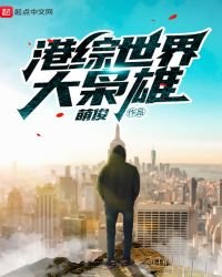 《港综世界大枭雄》