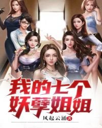 《我的七个妖孽姐姐》