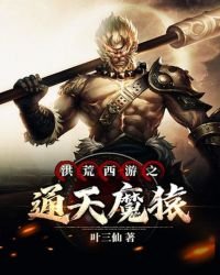 《洪荒西游之通天魔猿》