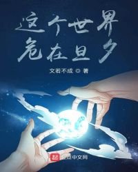 《这个世界,危在旦夕》