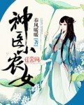 《神医小农女》