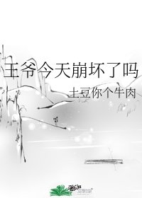 《王爷今天崩坏了吗》
