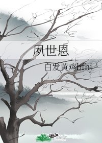 夙世恩