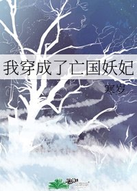 《我穿成了亡国妖妃》