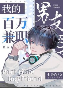 《我的百万兼职男友》