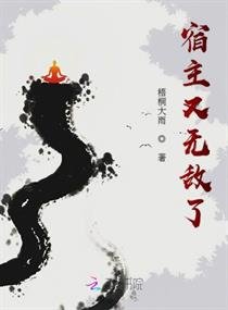 《宿主又无敌了》