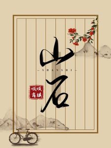 《山石》