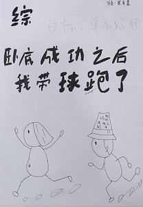 《(综漫同人)卧底成功之后我带球跑了》