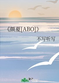 颜夏[ABO]