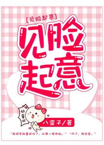 《见脸起意》