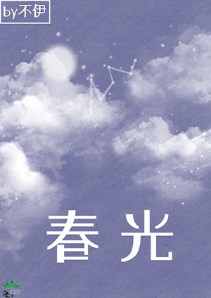春光+夏光+冬光