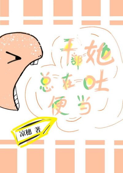 （综漫同人）干部她总在吐便当