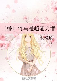 （综漫同人）[综]竹马是超能力者
