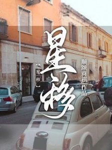 《星移》