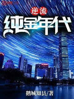 《逆流纯金年代》
