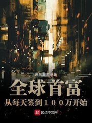 《全球首富从每天签到100万开始》