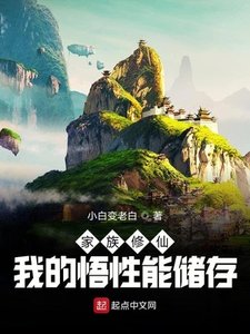 《家族修仙:我的悟性能储存》