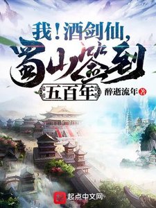 《我!酒剑仙,蜀山签到五百年》