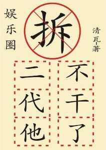 《拆二代他不干了(娱乐圈)》