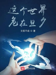 《这个世界,危在旦夕》
