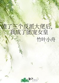 《渣了三个反派大佬后,我成了团宠女皇》