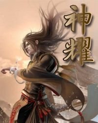 《神耀》