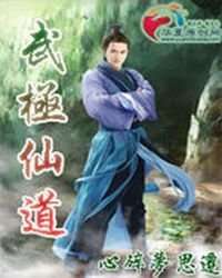 《武极仙道》