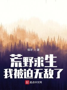 《荒野求生,我被迫无敌了》