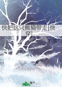 快把这只熊猫带走[快穿]