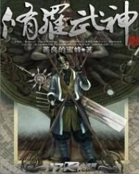 《修罗武神(逆道战神)》
