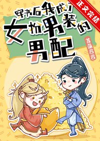 《穿书后我成了女扮男装的男配》