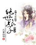 《御夫有稻:绝世娘子懒为妃》
