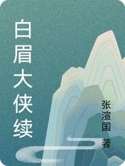 《稗眉大侠续》