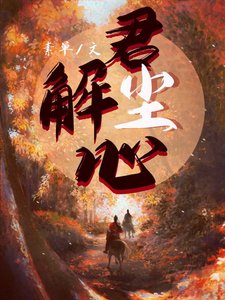 《君解尘心》