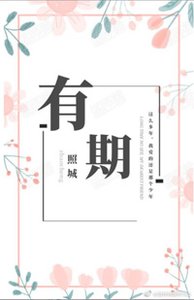 《有期》