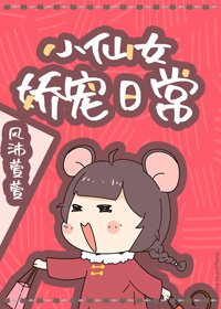 《小仙女娇宠日常》