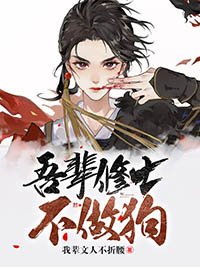 《吾辈修士不做狗》